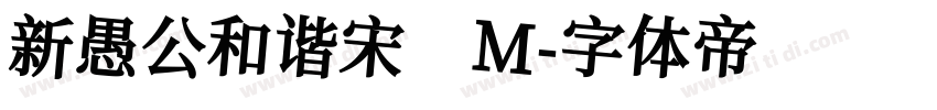 新愚公和谐宋 M字体转换